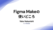 【新機能】Figma Makeの使いどころ