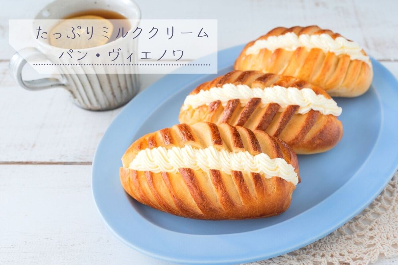 ホームベーカリーで生地作り♪たっぷりミルククリームのパン 