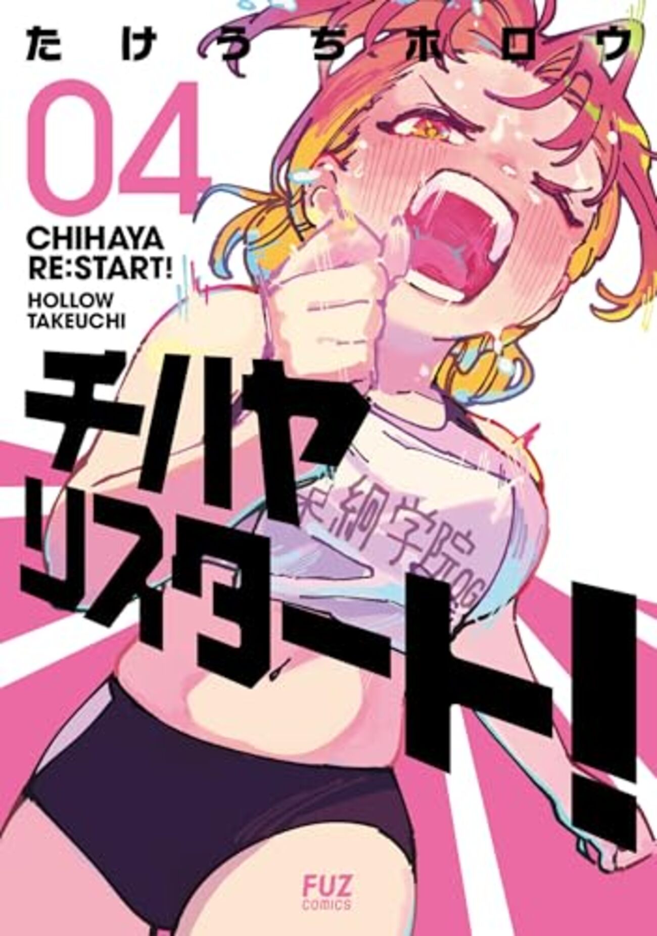 チハヤリスタート!｜4巻特典まとめ｜ストア一覧 - はだしのあるきかた