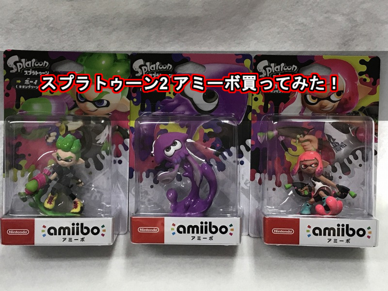 スプラトゥーン2 アミーボ買ってみた！ 開封の議 ニンテンドースイッチ