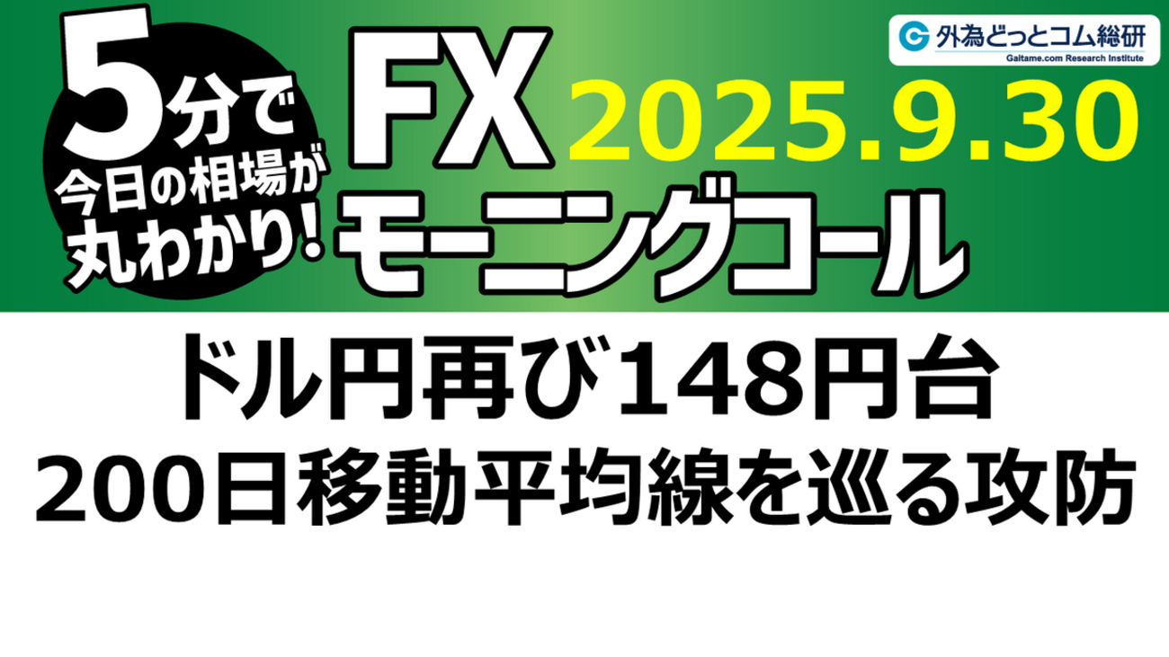 今日のFX予想： ドル円再び148円台 200日移動平均線を巡る攻防 2025/9/30 #外為ドキッ - 外為どっとコム マネ育チャンネル