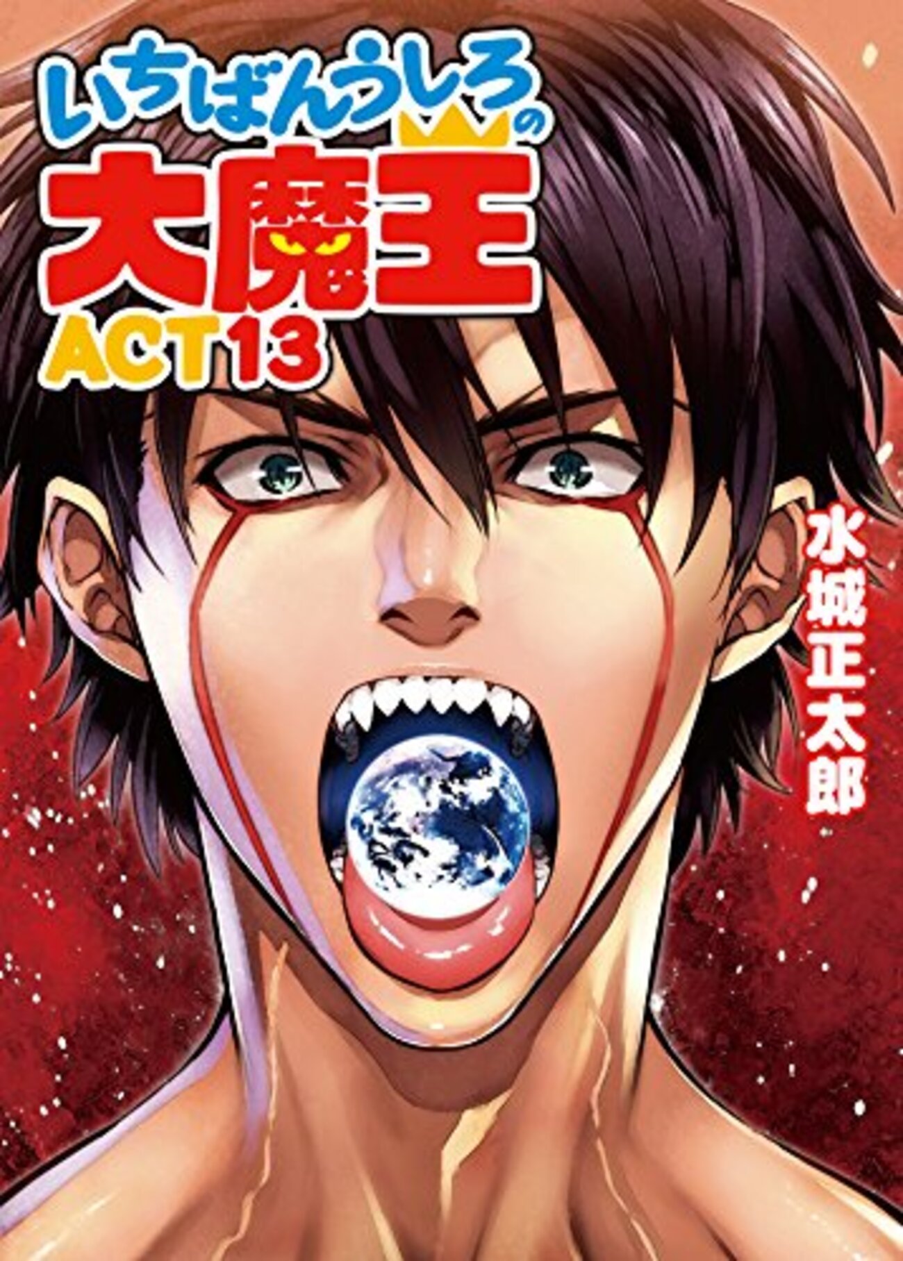 いちばんうしろの大魔王』について質問をもらいました - 水城