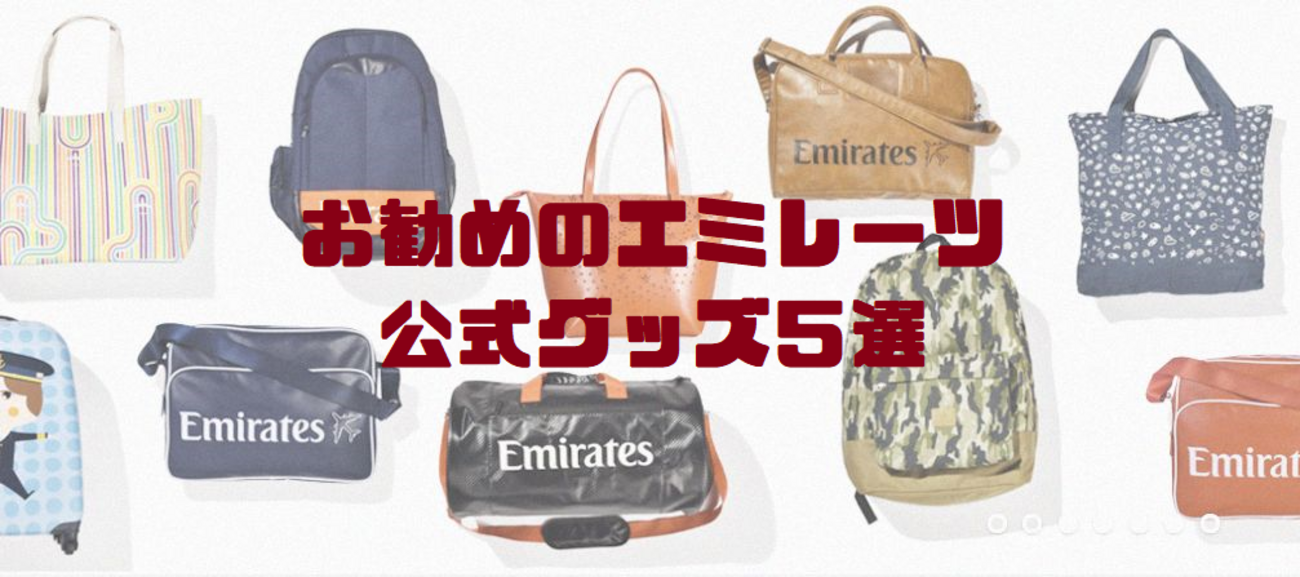 送料無料？】お勧めのエミレーツオフィシャルグッズ5選