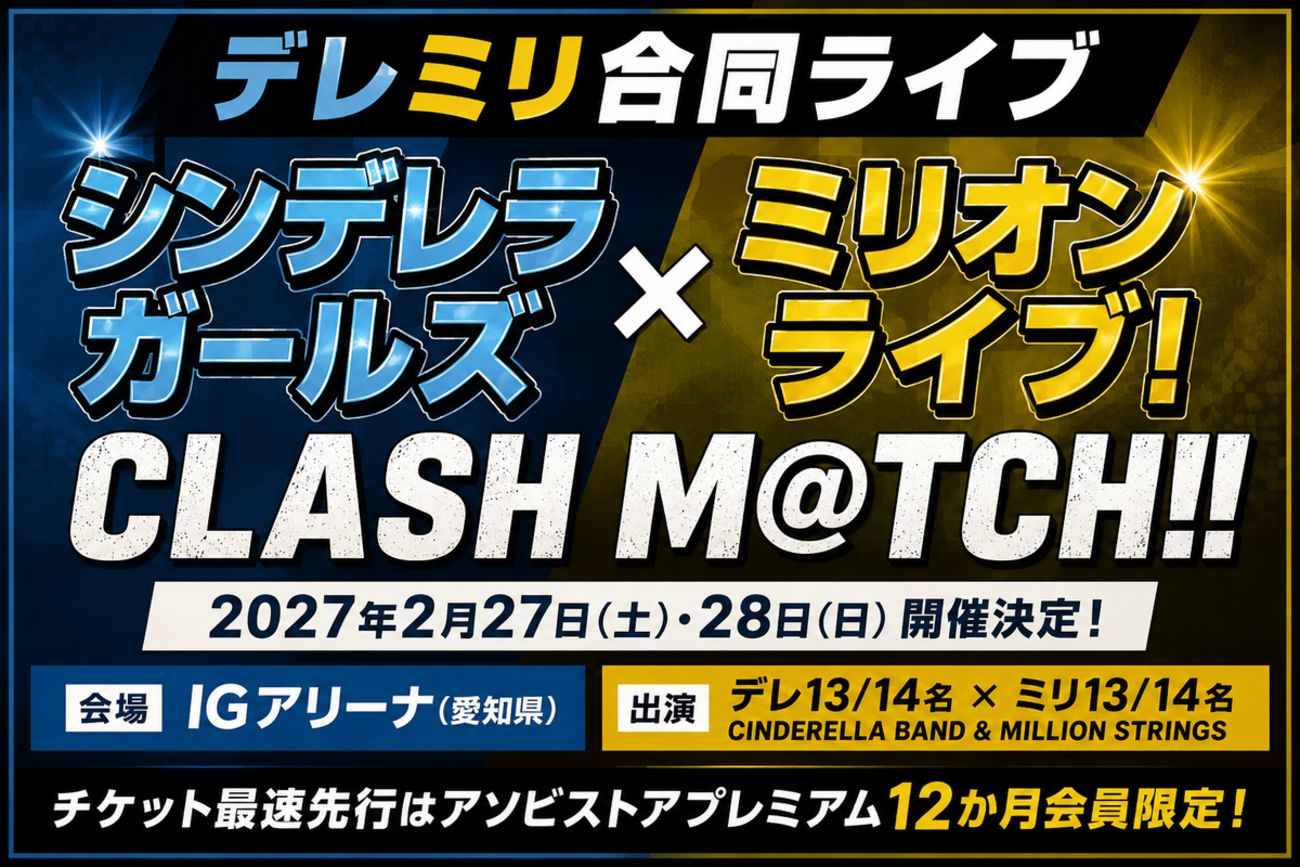 【デレミリ合同ライブ】CLASH M@TCH!!開催決定|出演者・IGアリーナ・チケット情報まとめ