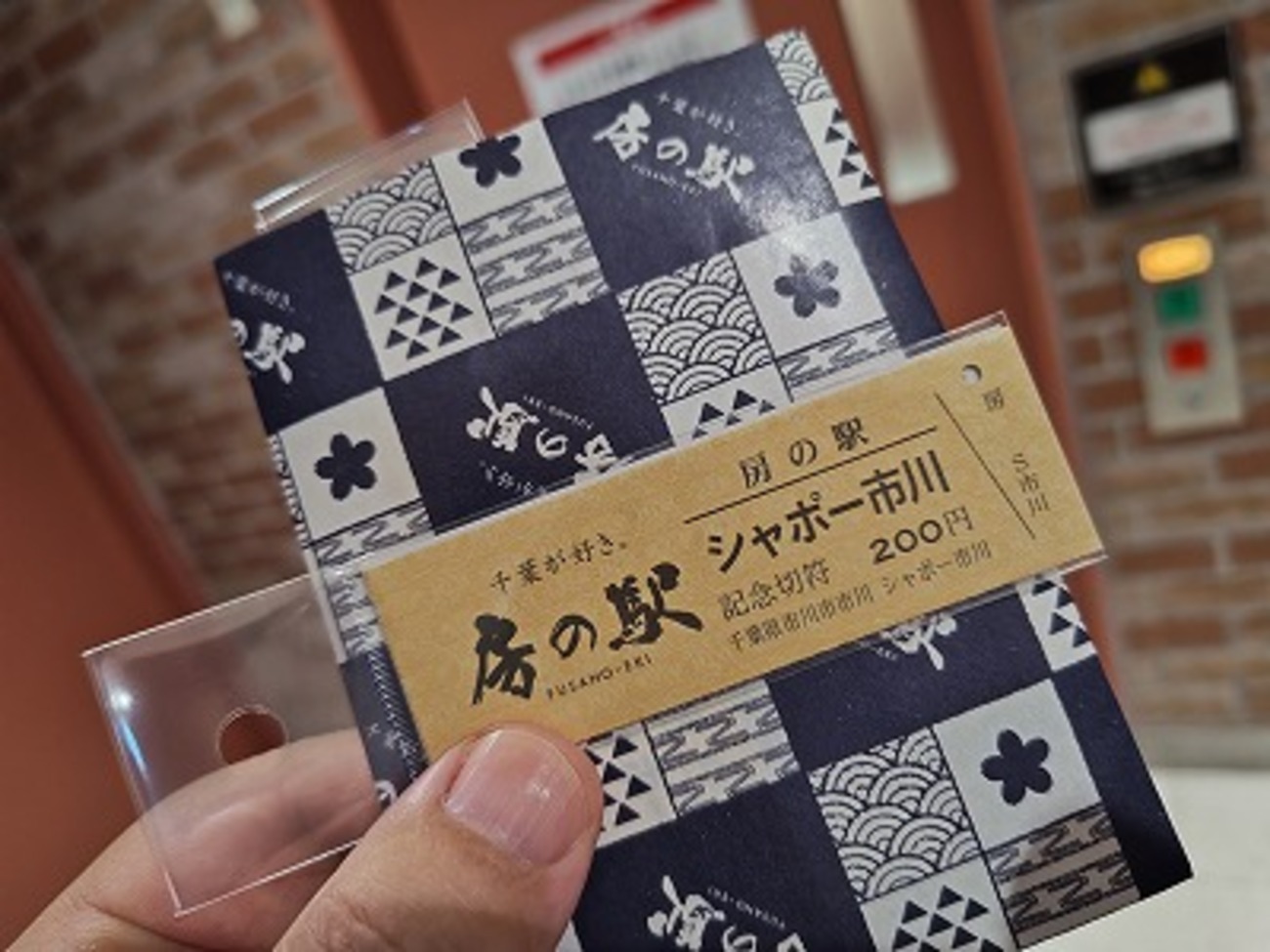 房の駅記念切符 - みちくさの技法