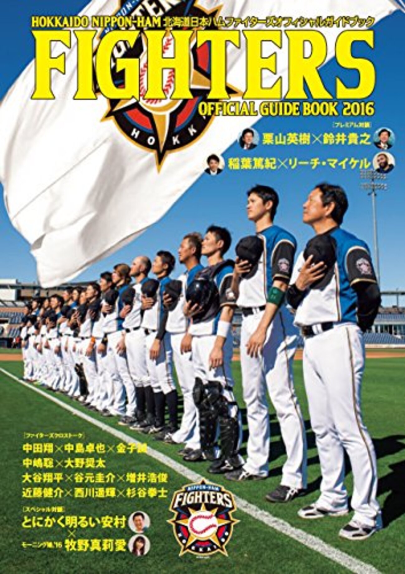 北海道日本ハムファイターズ 2016年 全試合結果一覧とレビュー 【プロ 