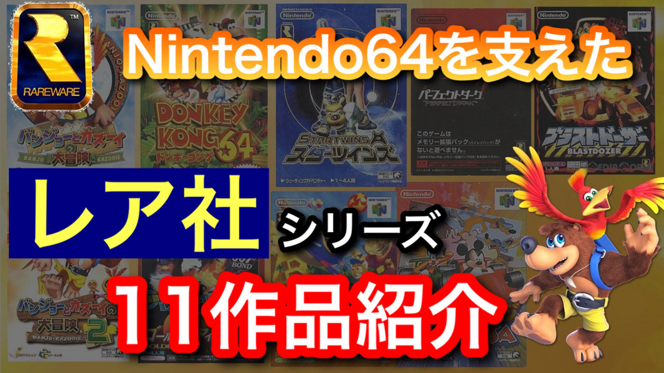 Nintendo64で発売したレア社のソフト全11タイトルを発売順にご紹介 