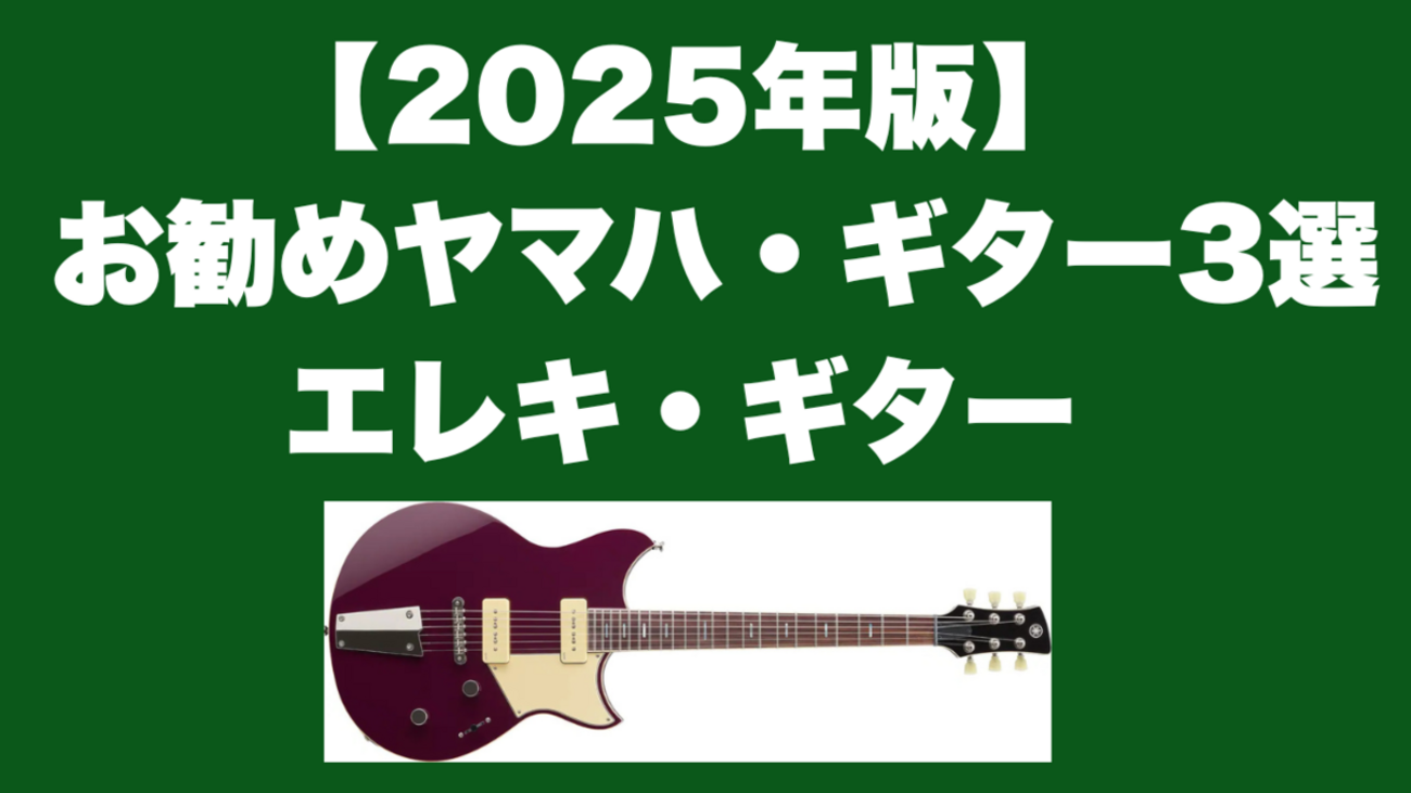 受渡し予定者決まりました。ヤマハ エレキギター
