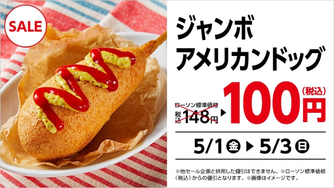 ローソンが「ジャンボアメリカンドッグ100円セール」を開催！3日間限定