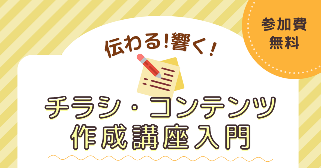 元気　チラシ作成 0から始めるチラシ作成講座 | コース紹介 | 未来ISSEY【スキル