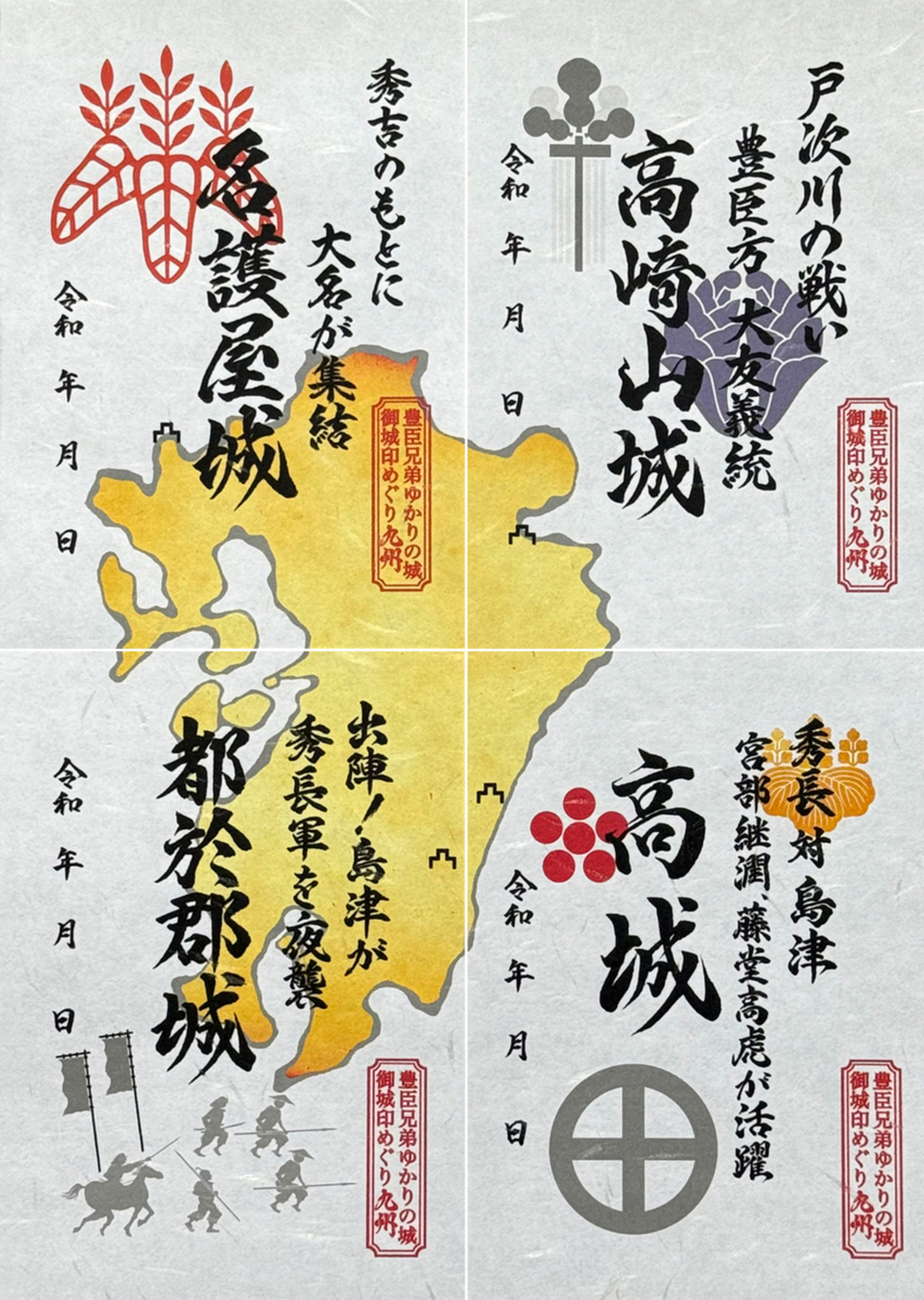 令和8年　御城印　豊臣兄弟　名護屋城　高崎山城　高城　都於郡城　４枚セット backend=imagemagick;version=1;