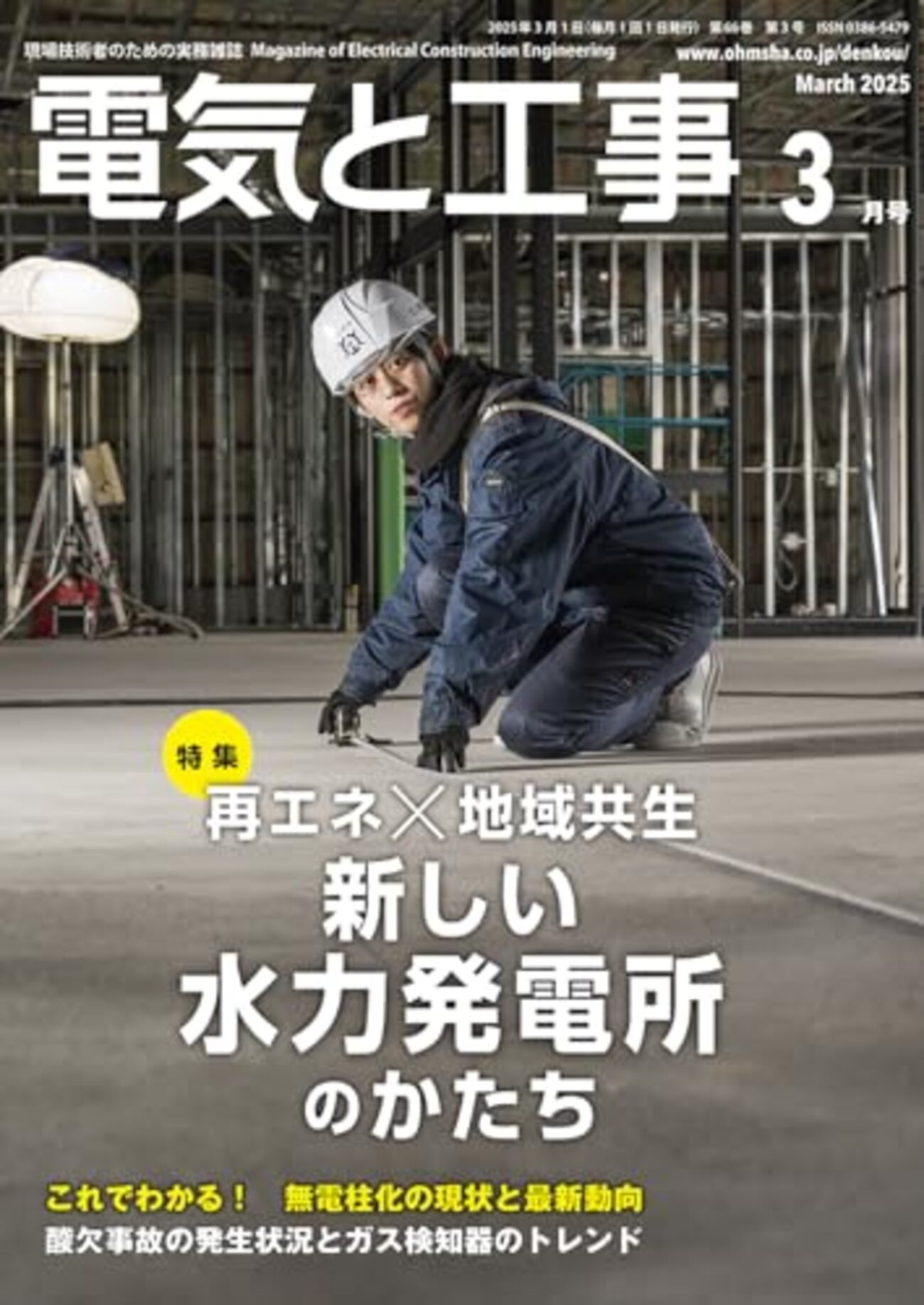 論説「ミレイのアルゼンチン再生の経済学」in『電気と工事』2025年3月  