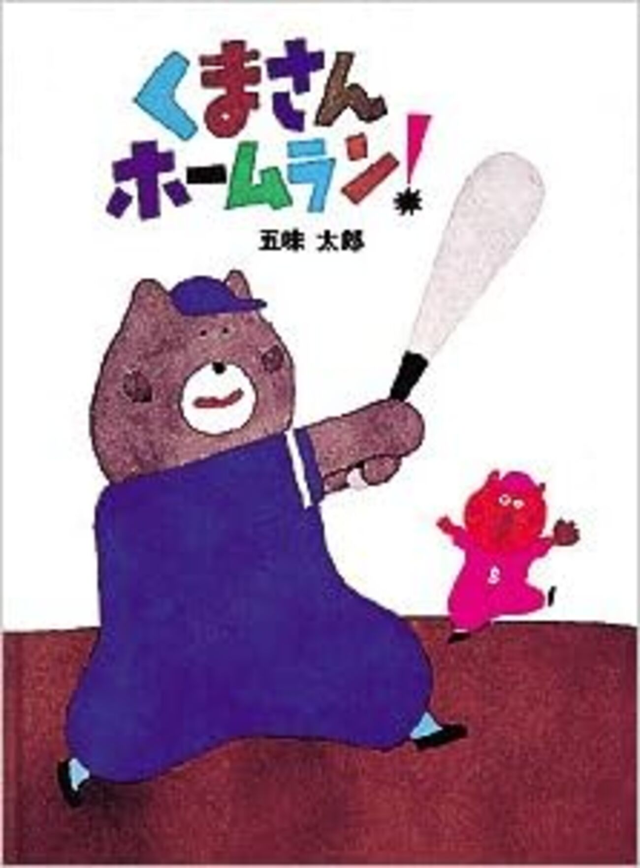 赤ちゃんや幼児におすすめの野球絵本を5冊ご紹介＊ - すずめ書店