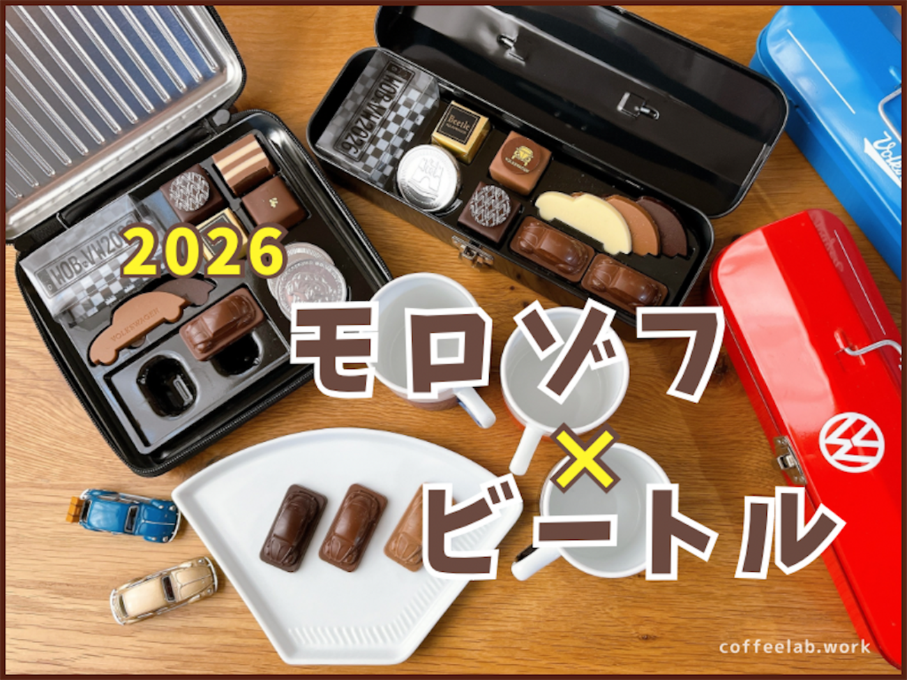 モロゾフ×ビートル2026バレンタイン｜オンラインで完売したスチール 
