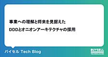 事業への理解と将来を見据えたDDDとオニオンアーキテクチャの採用