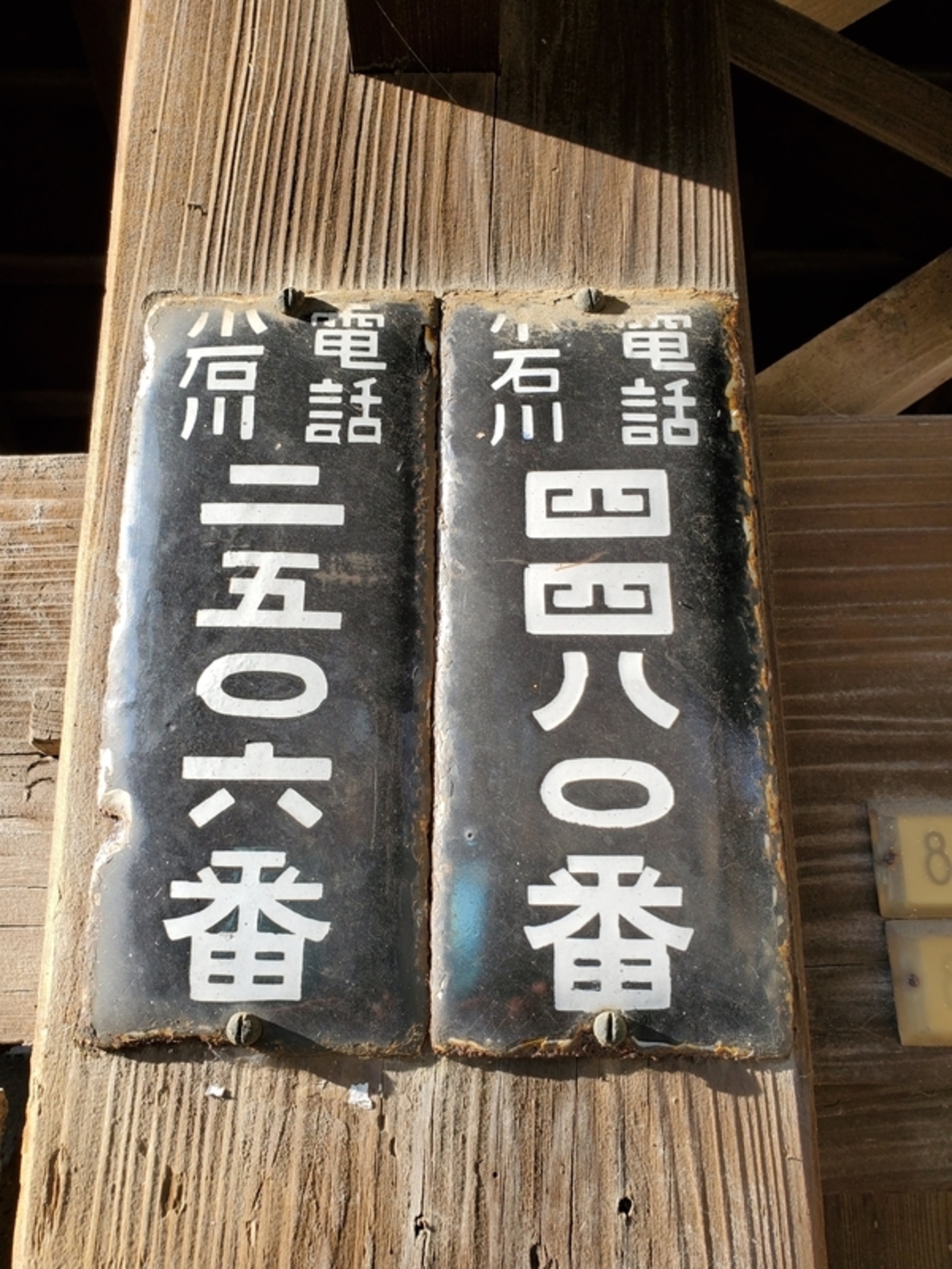 昭和 看板 ナンバー プレート 板 レトロ 表札 表示 住所 電話