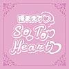 捕まえて So To Heart