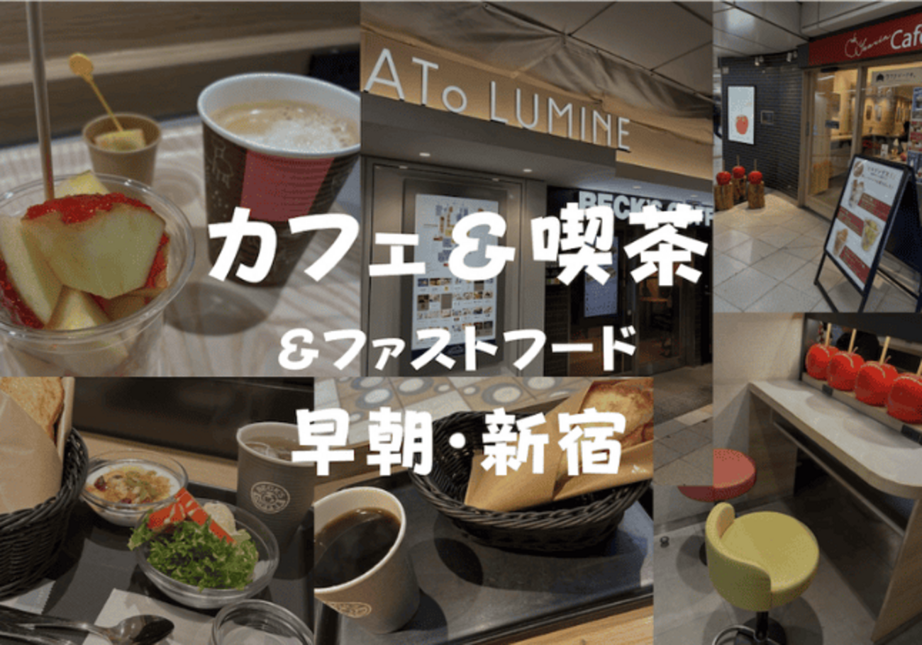 新宿 早朝 カフェ