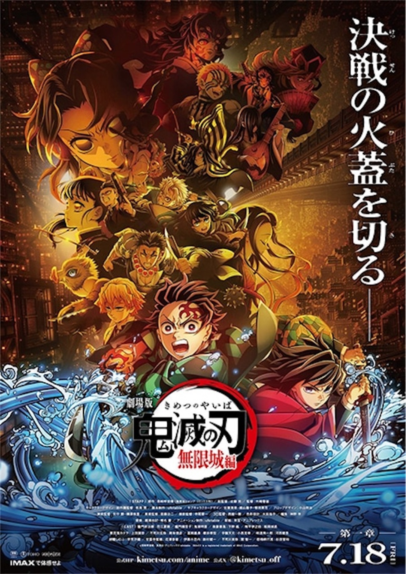 劇場版「鬼滅の刃」無限城編』第一章が2025年7月18日公開決定