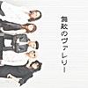 無敵のヴァレリー