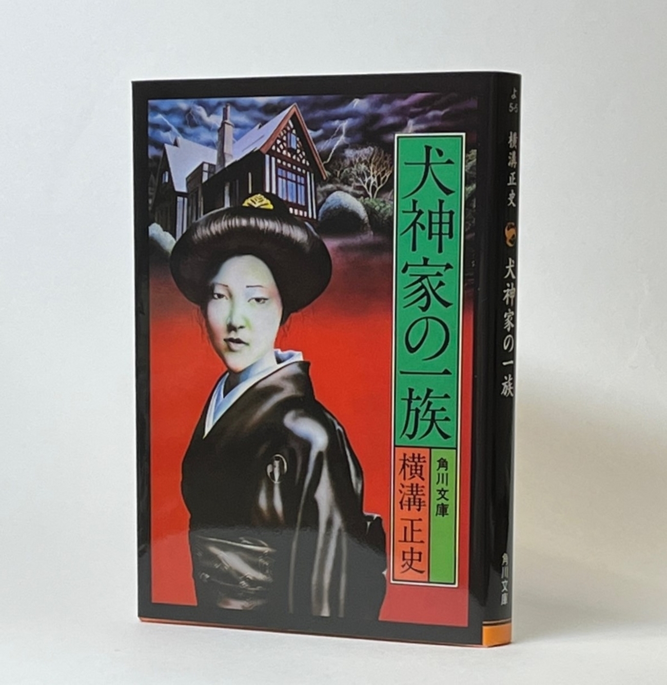横溝正史『犬神家の一族』（角川文庫） - せんせいと大先生の読書日記