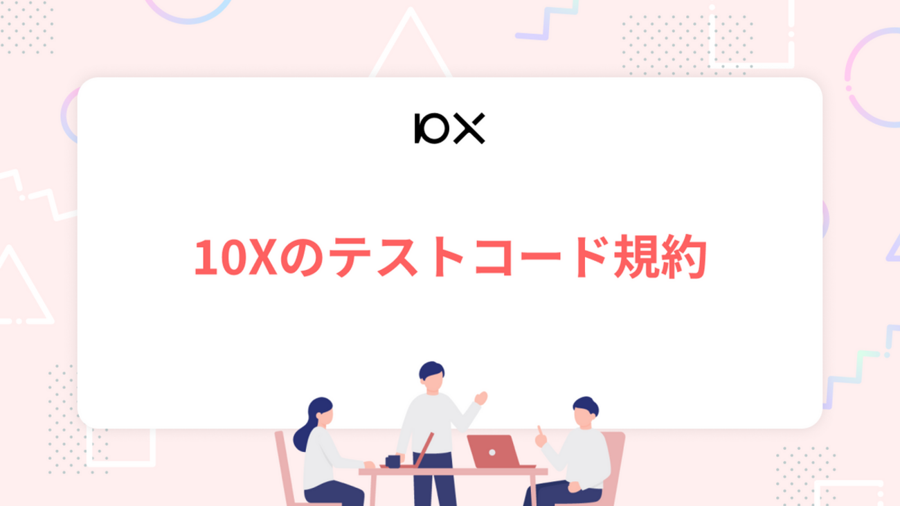10Xのテストコード規約 - 10X Product Blog