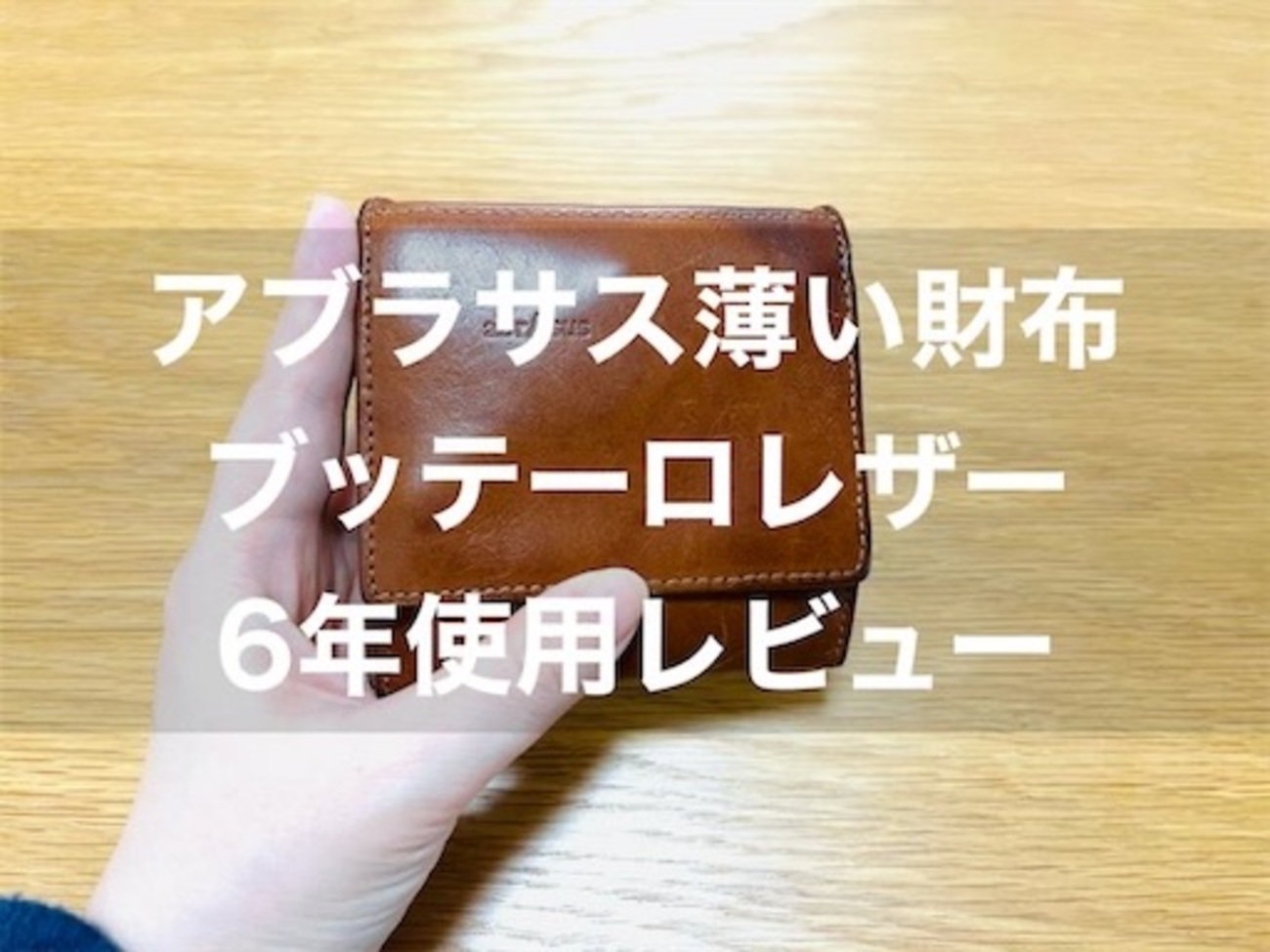 経年変化】アブラサス「薄い財布」ブッテーロレザー6年使用レビュー 