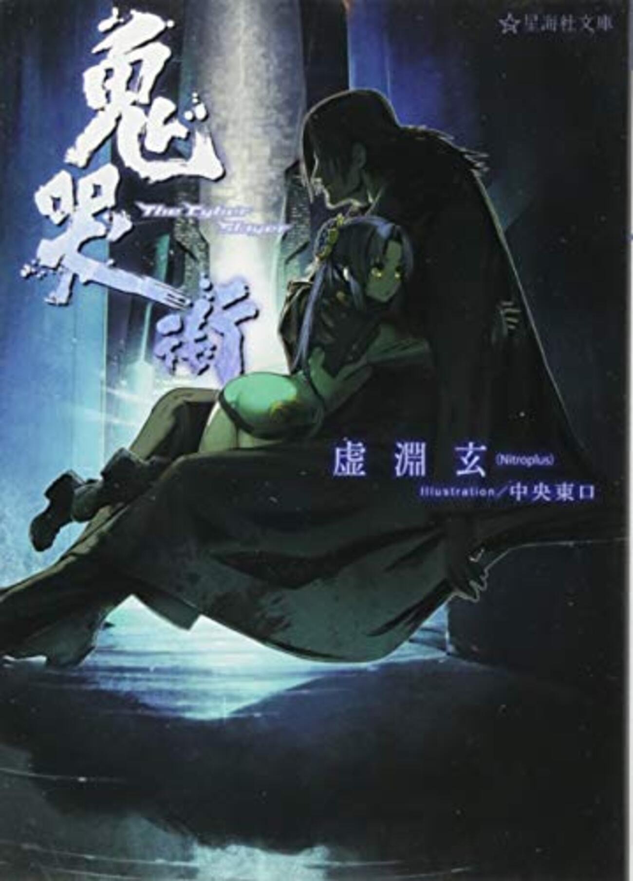 虚淵玄の文章力が冴えわたる名作「鬼哭街」 - SIGA BLOG