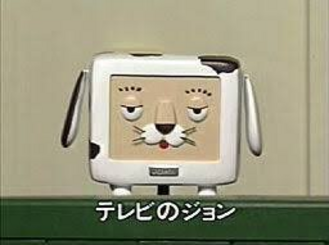 テレビ の ジョン