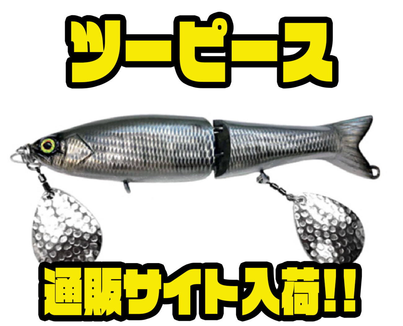 THタックル】2ブレードシステムのトップウォータープラグ「ツーピース 