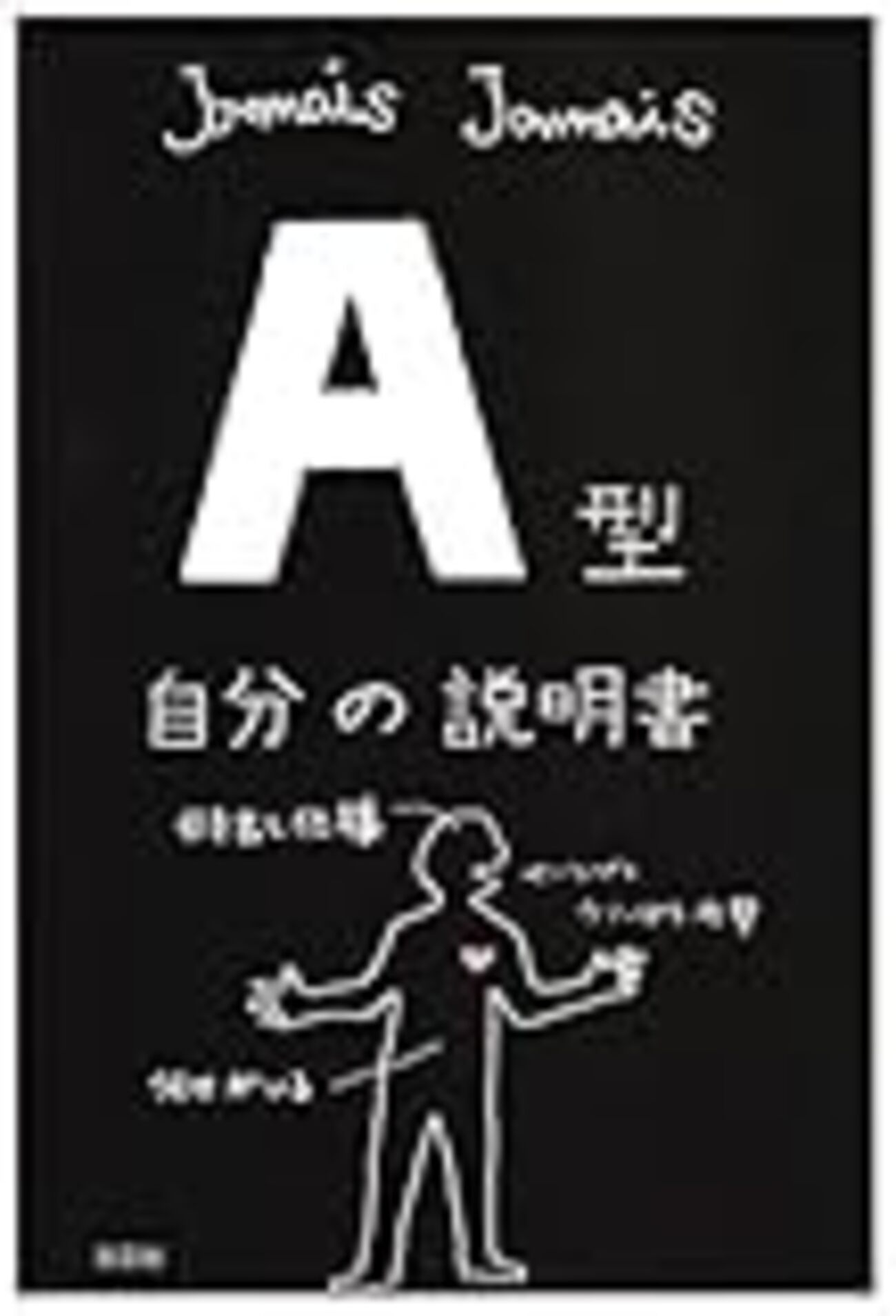 A型自分の説明書 A型自分の説明書』 - 今から人に言えないことをするから、黙って部屋