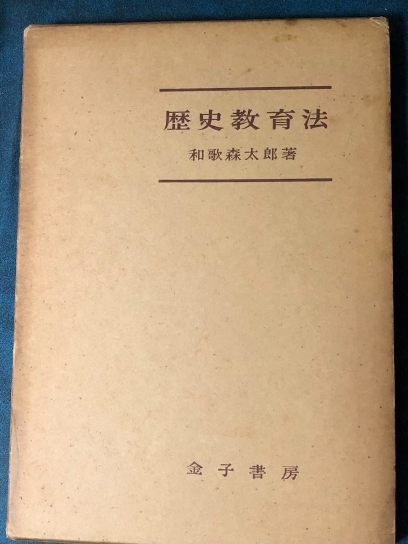 歴史教育の資料と扱い方 1280 歴史教育法 - 社会のタネ