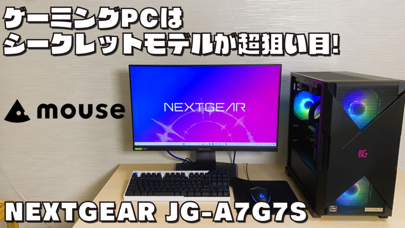 NEXTGEAR JG-A7G7S(シークレットモデル)】秘密のゲーミングPCを実機 