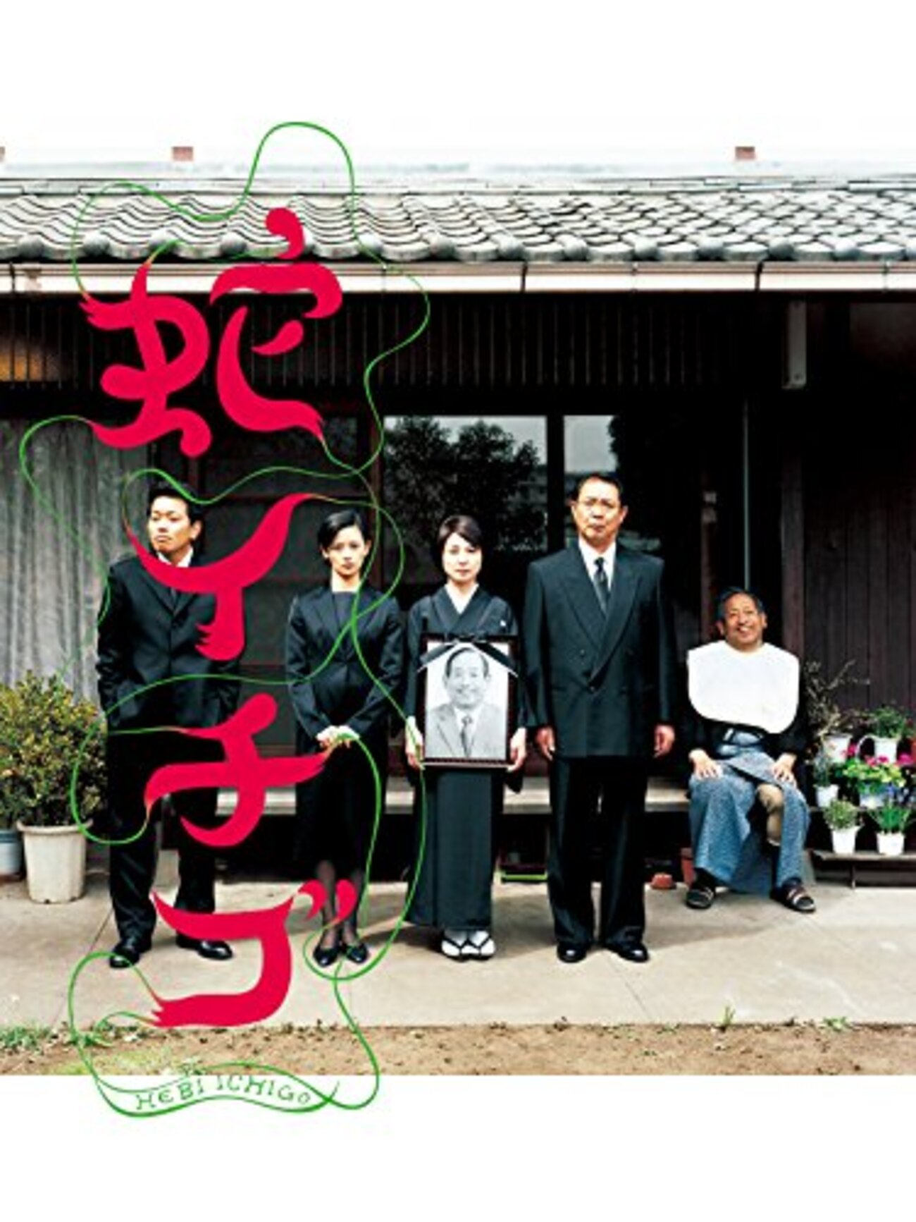 西川美和『蛇イチゴ』(2003/日) - 海外文学読書録