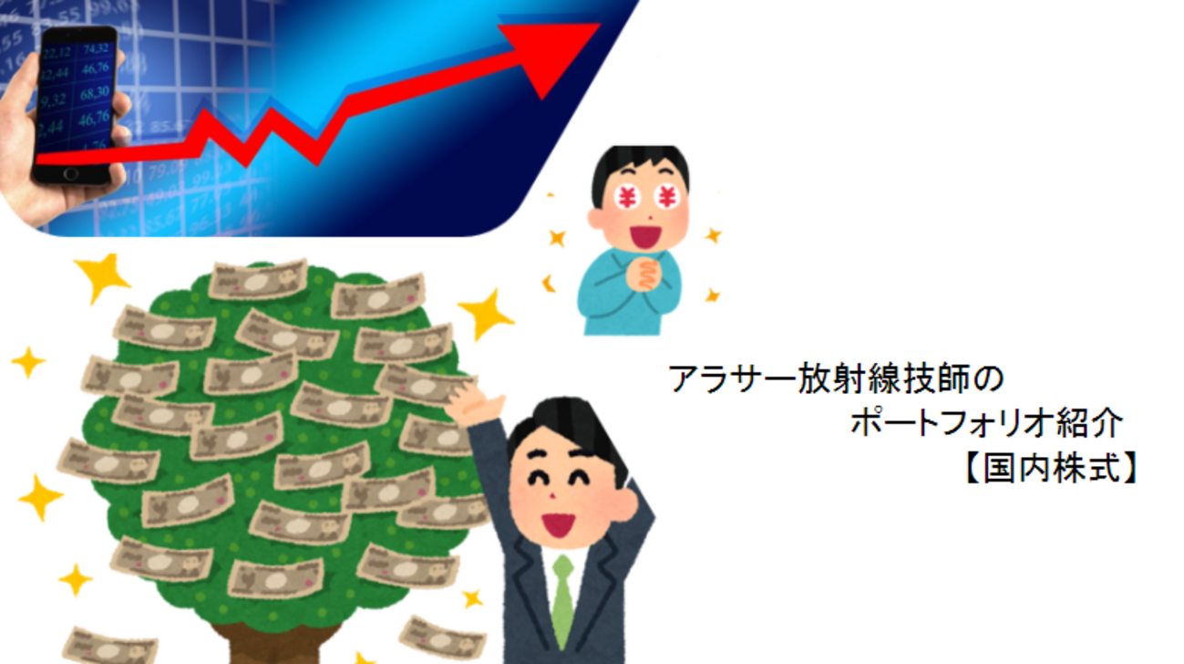 第１回】放射線技師のポートフォリオを公開【日本株のみ】 - 放射線技師が自分らしい生き方を考える、そんなブログ
