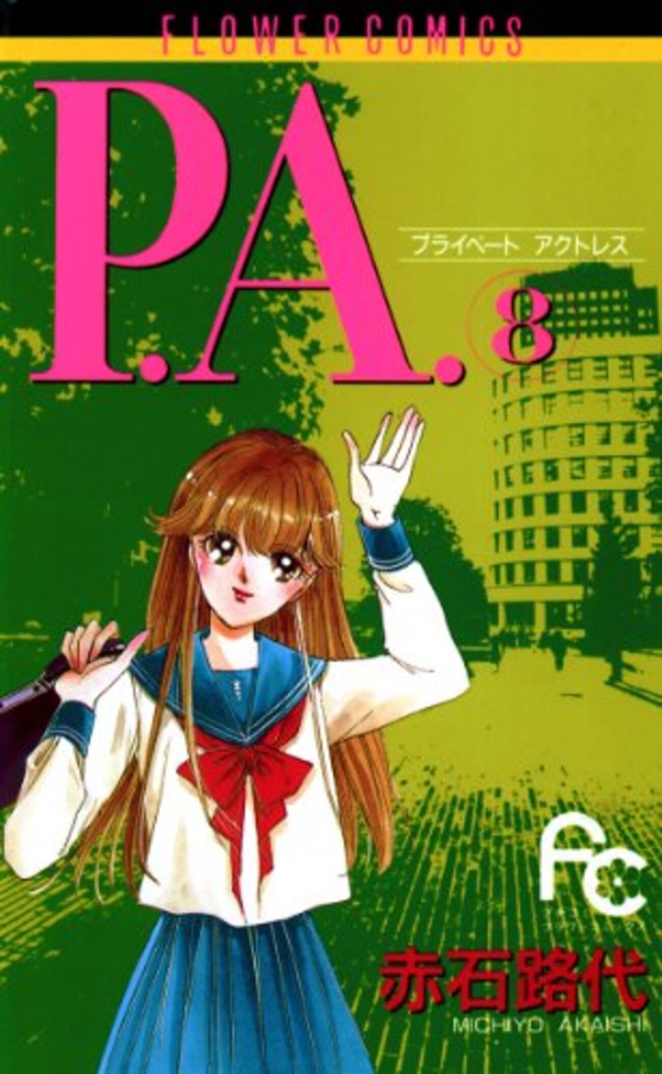 10巻以内で完結する1990年代おすすめの少女漫画！赤石路代さん