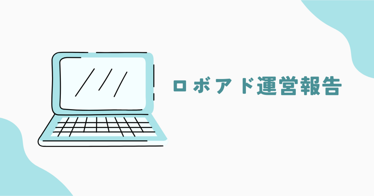 2026年1月~2026年6月ウェルスナビロボアド運用実績