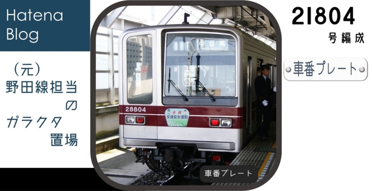 21804Fの車番プレート - (元)野田線担当のガラクタ置場