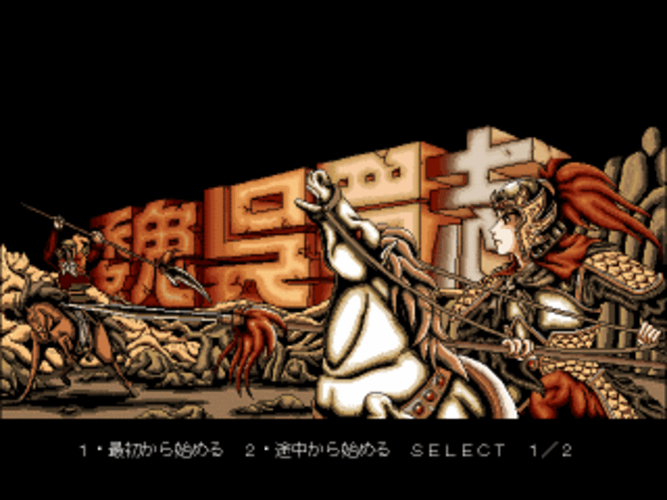 あーるぴーじー魏呉蜀志 - チラ裏げーむ録