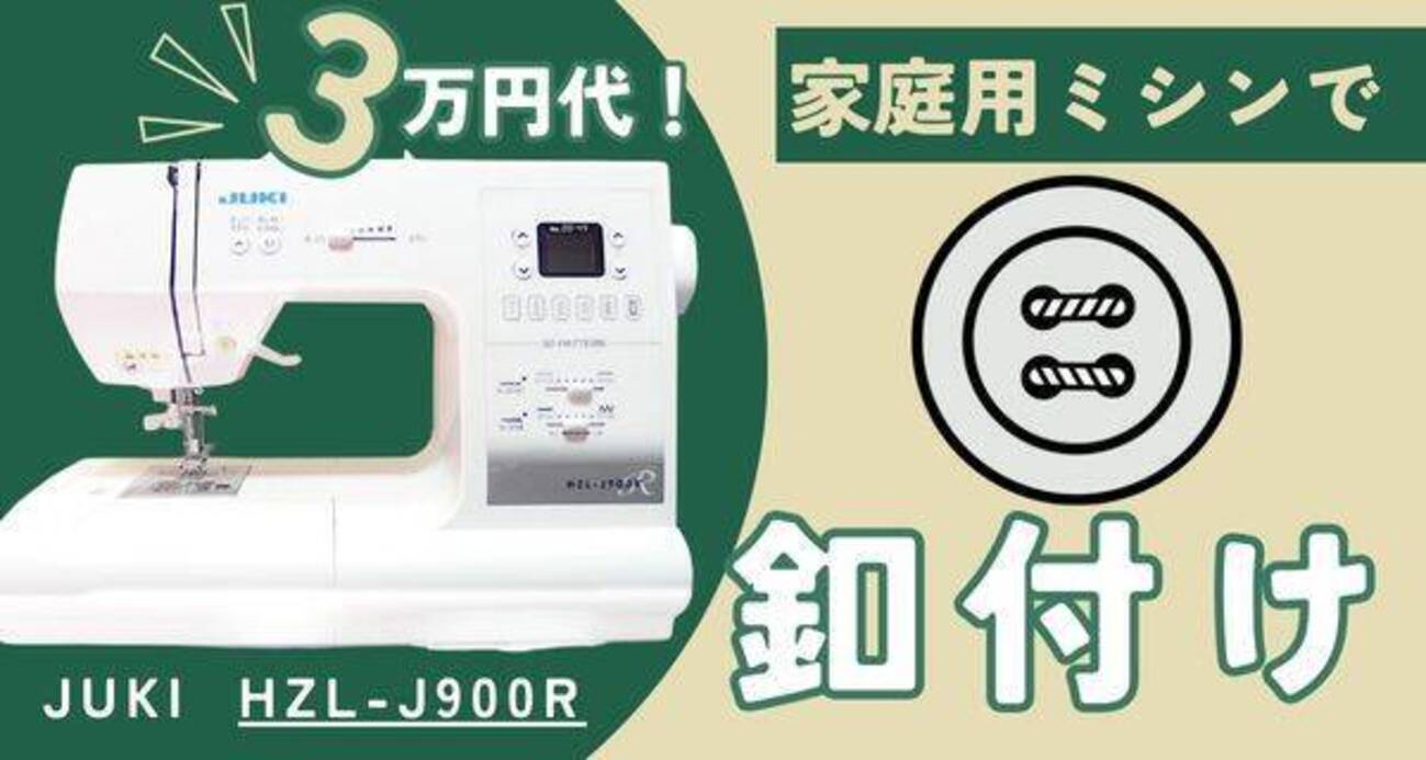 洋裁】3万円代家庭用ミシンで釦つけ 豊富な飾り縫い感想【juki HZL  