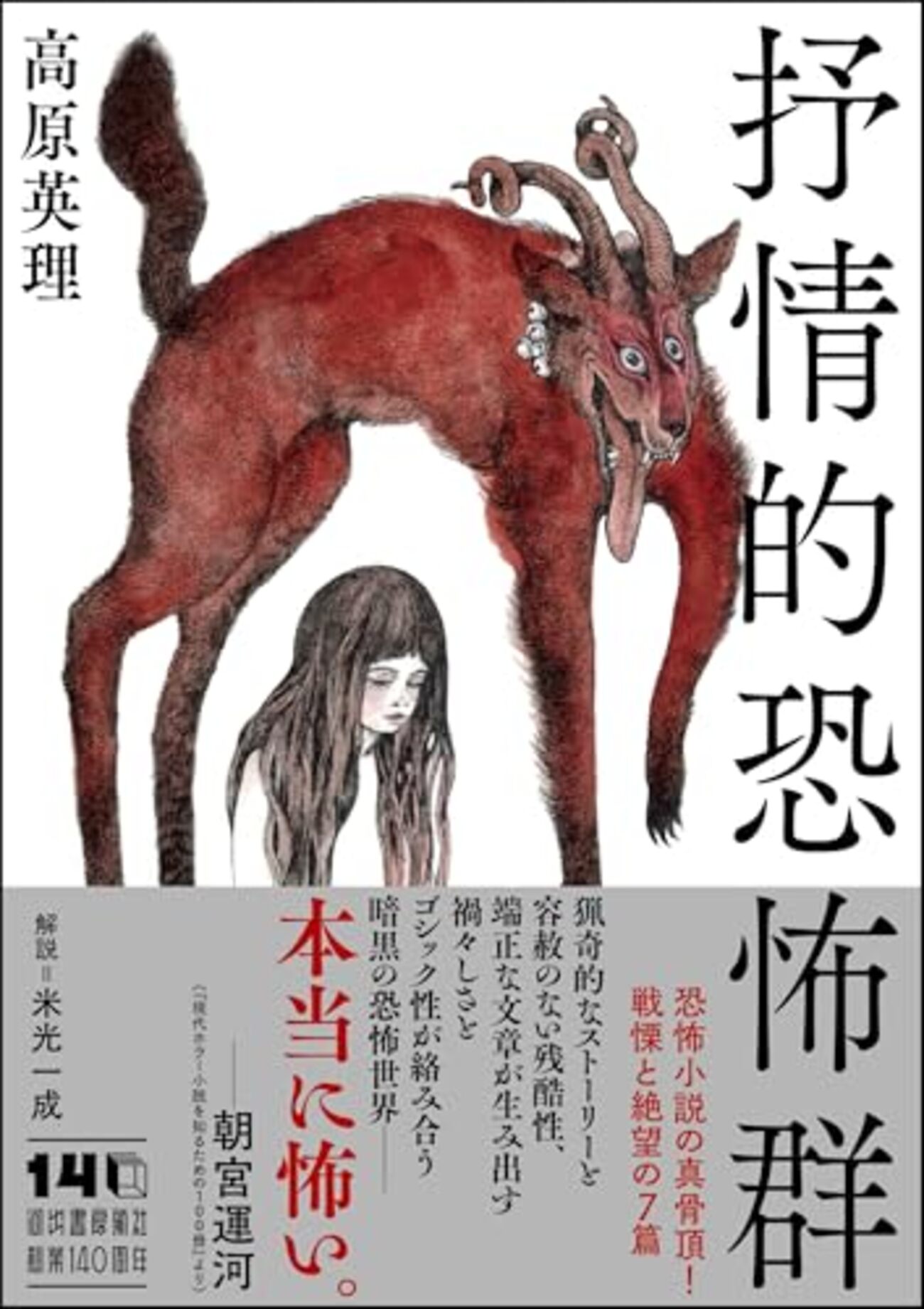 高原英理『抒情的恐怖群』 硬質で、端正で、ものすごく怖い - もう本 