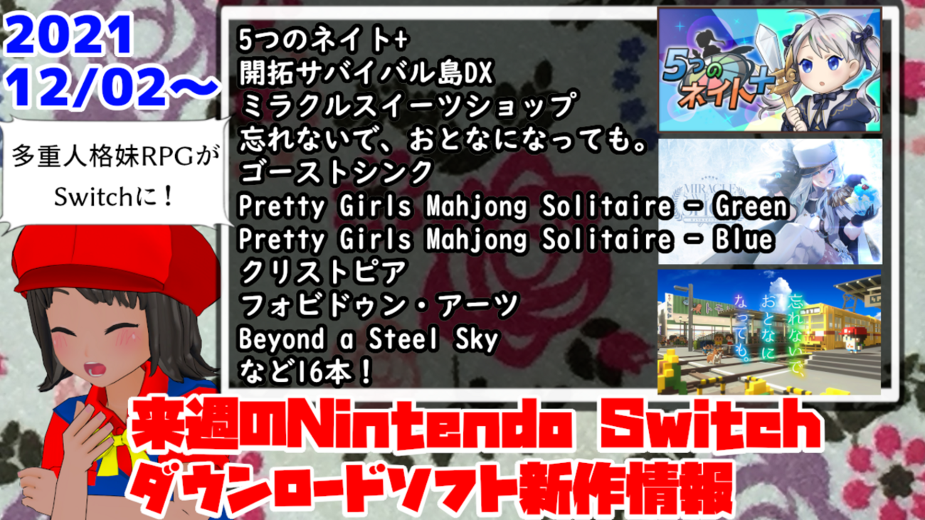 来週のSwitchダウンロードソフト新作は16本！『5つのネイト+