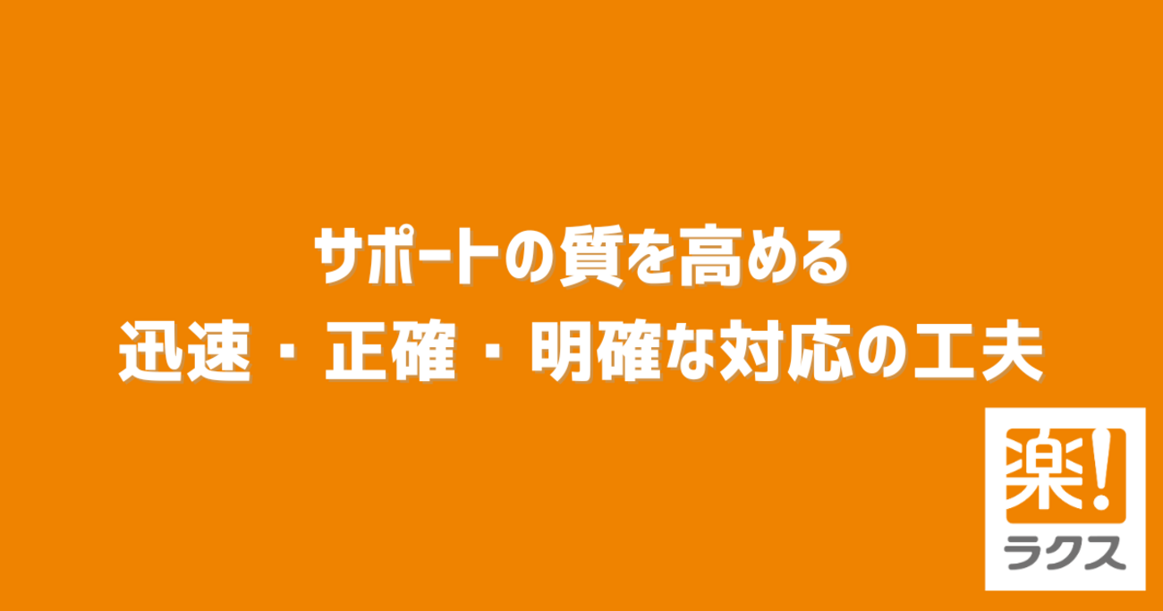 サポートの質を高める迅速・正確・明確な対応の工夫 - RAKUS