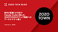 新卒が配属1か月目でClaude Codeと挑んだ、ZOZOTOWNデバッグ画面へのアーキテクチャ導入