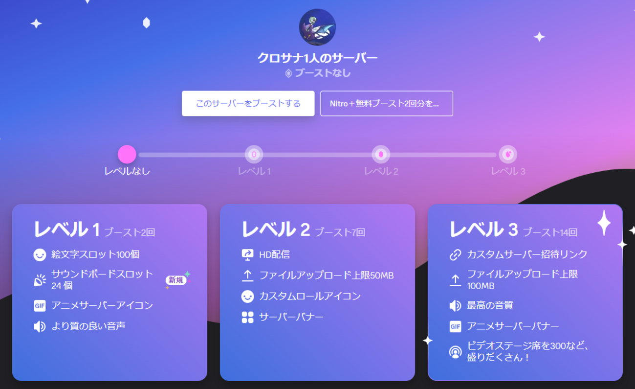 Discord】サーバーブーストの料金は？買うべき？ 効果やNitroとの違いを解説します - ほうこうレポート