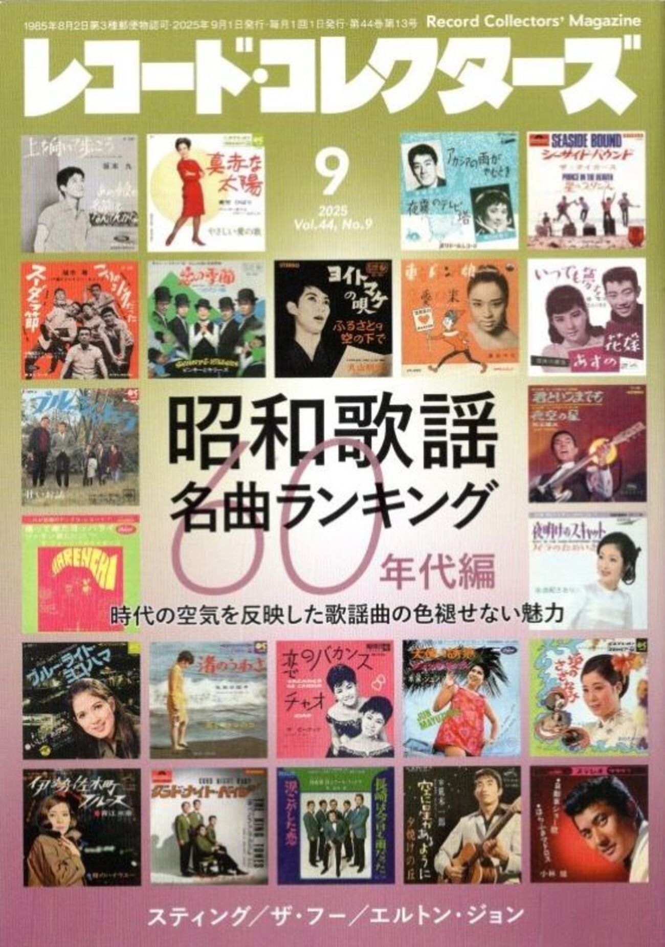 レコード・コレクターズ2025年9月号「昭和歌謡名曲ランキング60年代編 