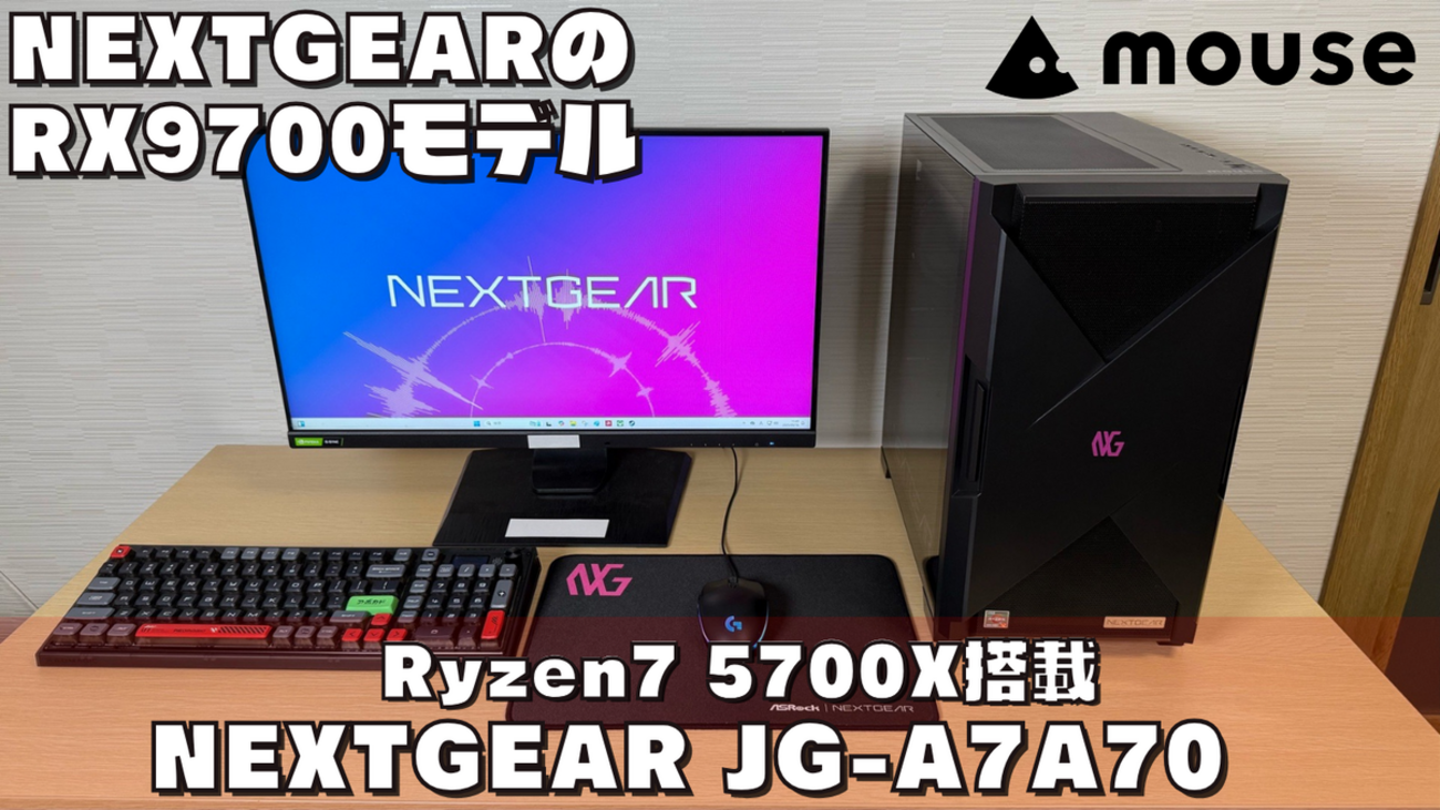 NEXTGEAR JG-A7A70】RX9070+Ryzen7 5700XゲーミングPC実機レビュー 