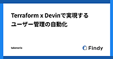 Terraform x Devinで実現するユーザー管理の自動化