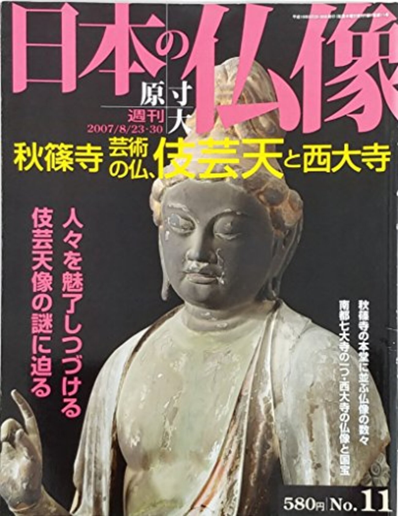 菩薩 伎芸天 奈良 秋篠寺 重要文化財 伎芸天立像 ぎげいてんりゅう