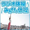 ラジオ体操 みんなの体操 - Single
